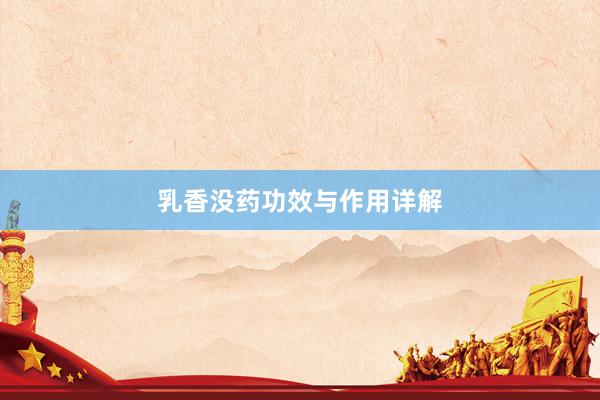 乳香没药功效与作用详解