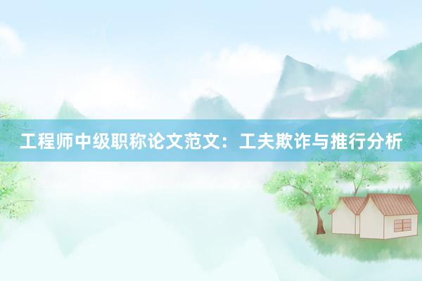 工程师中级职称论文范文：工夫欺诈与推行分析