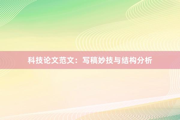 科技论文范文：写稿妙技与结构分析